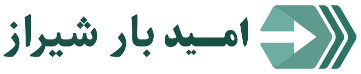 امید بار شیراز | باربری و حمل اثاثیه در شیراز